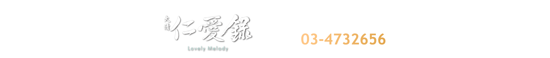 桃園市觀音區仁愛路128號｜2-3房| 03-4732656