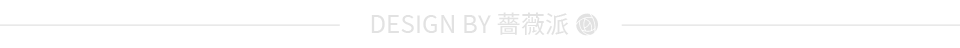 薔薇派設計