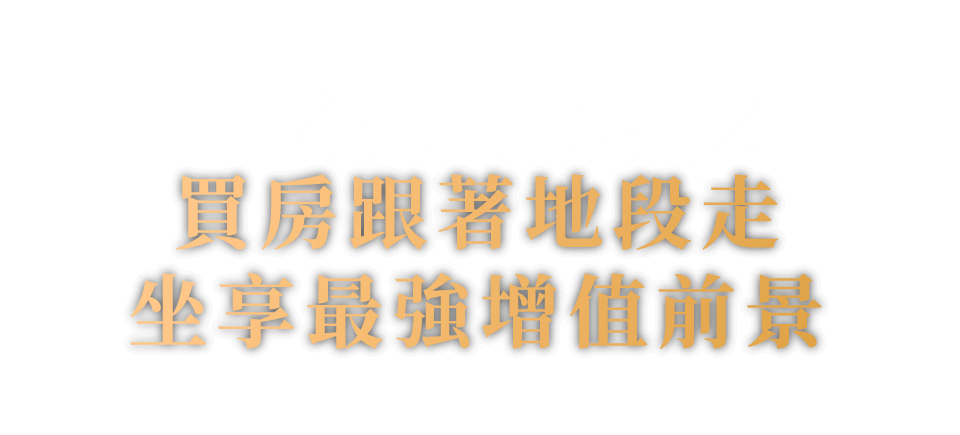 買房跟著地段走坐享最強增值前景