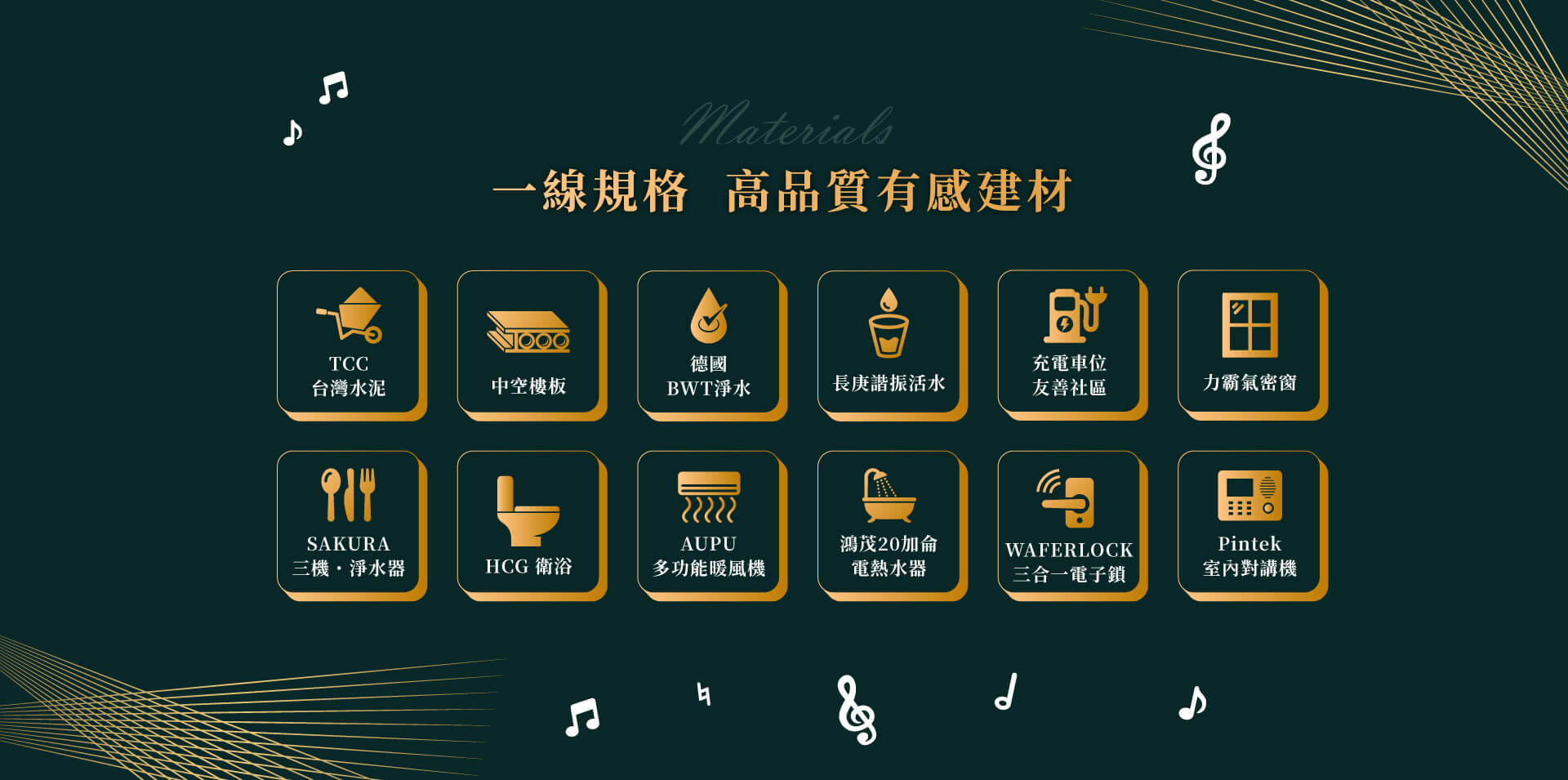 一線規格高品質建材